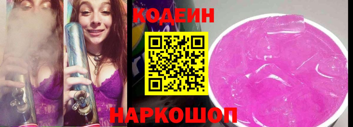 Кодеин Purple Drank Нарткала